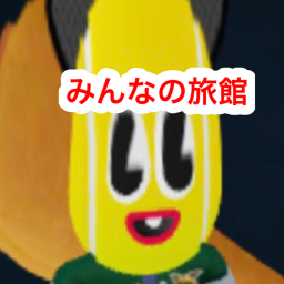 みんなの旅館だあああ