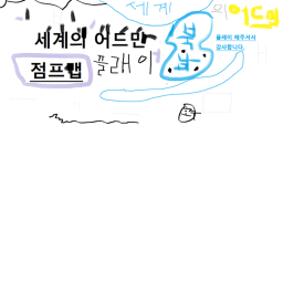 세계의 어드민 점프맵! 슈어 이벤트