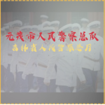 北鞍市公安分局人民警察总队