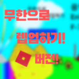 Level up to infinite Roblox Version!