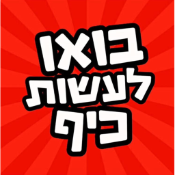בוא לעשות כיף