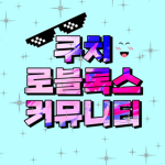 쿠치 커뮤니티