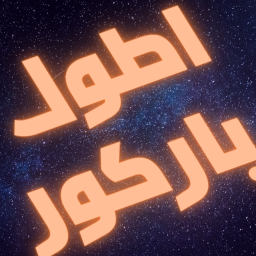 اطول باركور عربي