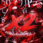 〆 x2