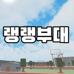 랭랭부대 헌병이벤트