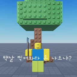 백날 찍어봐라 돈 나오냐?