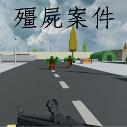 [Beta]殭屍案件