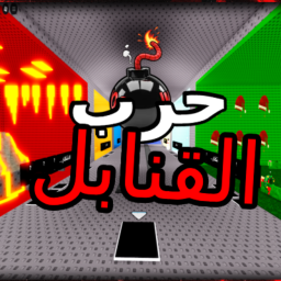 حرب القنابل💣(جديد)