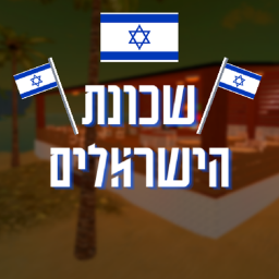 The Israelis Neighborhood - שכונת הישראלים