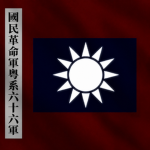 [NRA]國民革命軍第六十六軍 66th Army
