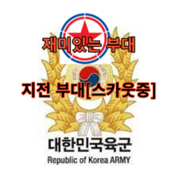 지전부대[스카웃중]