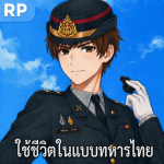 [ใช้ชีวิตในกองทัพบกไทย Life in the Royal Thai Arm]