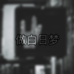 做白日梦