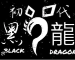 黑龍暴走族(二代