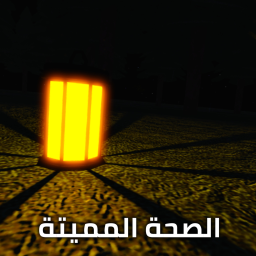 المصحة المميتة - فتح مؤقت [تحديث]