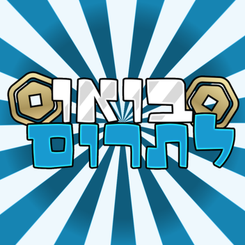 בואו לתרום! (רובקס מזוייף)