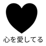 心を愛してる
