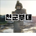 천군부대!