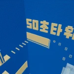 50초 타워 공식