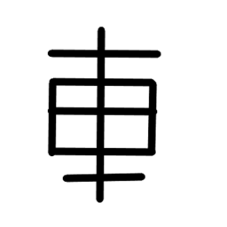很多車的世界