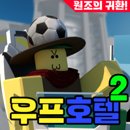 우프호텔 2