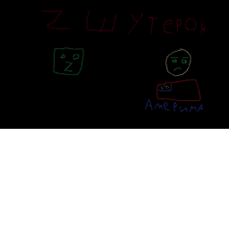 Z ШУТЕРОК