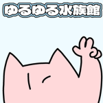 ゆるゆる水族館