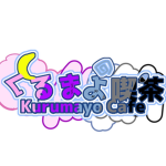 くるまよ喫茶