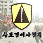 수도경비사령부