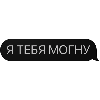 Я ТЕБЯ МОГНУ Text
