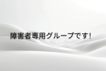 障害者専用グループ