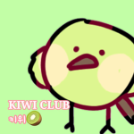 KIWI CLUB 키위