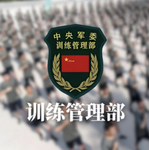 [CZ]常州军区训练部