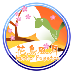花鳥風月