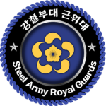 [SA 강철] 무장 근위대