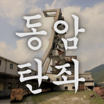 동암탄좌
