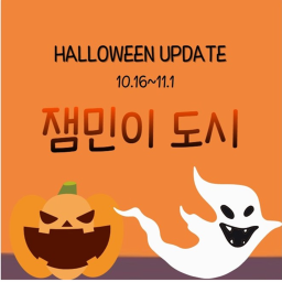 [HALLOWEEN]잼민이 도시🏘