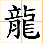 龙游戏 Join! 今天