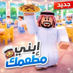 مطعمك 👨‍🍳 icon