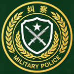[HD] 警备纠察
