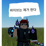 바이브 제거 조직단