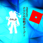 クリスの雑談グループ