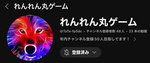 れんれん丸ゲームグループ