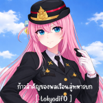RTA | รั้วทหารไทย