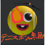 テニスボール組