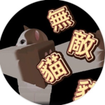 無敵的貓貓軍團:>