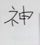 僕最強だから