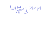 나는 버블시뮬 좋아해요 ㅋㅋㅋㅋㅋ