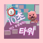 10초마다 사라지는 타워