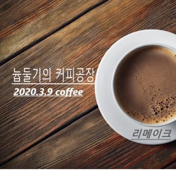 늅둘기의 커피공장 리메이크 끝! icon